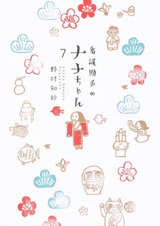 看護助手のナナちゃん(7)