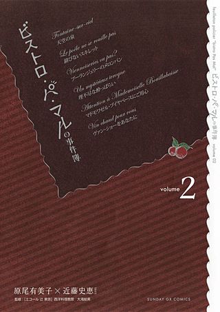 ビストロ・パ・マルの事件簿(2)