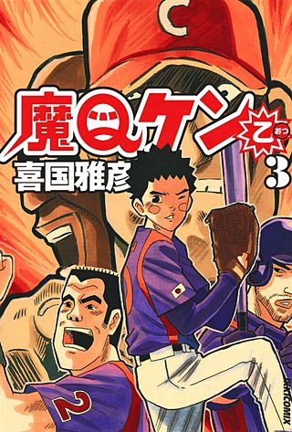 魔Qケン乙(3)
