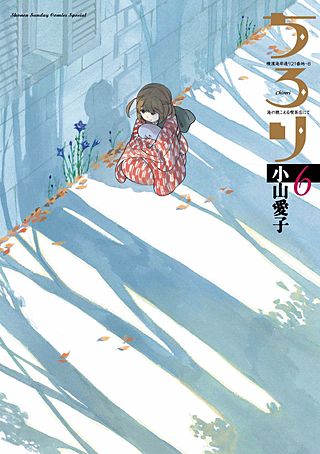 ちろり(6)