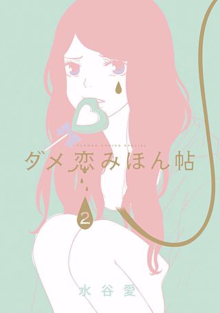 ダメ恋みほん帖(2)