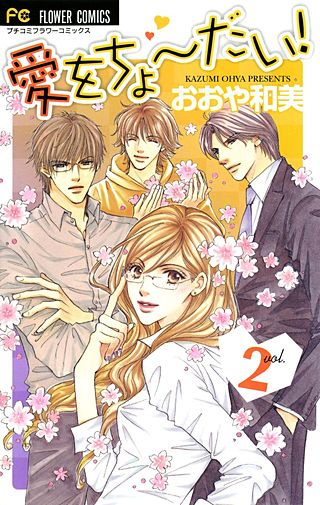 愛をちょーだい！(2)