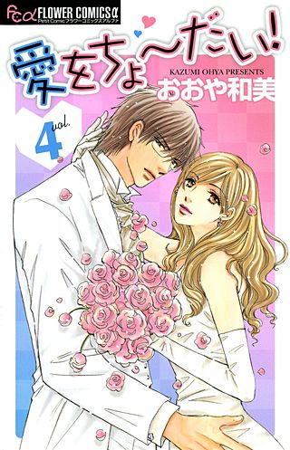 愛をちょーだい！(4)