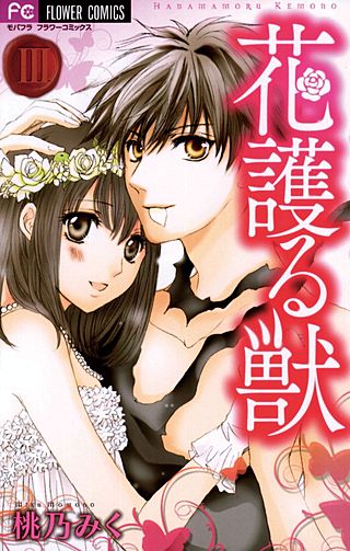 花護る獣(3)