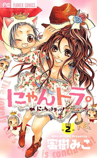 にゃんトラ。(2)