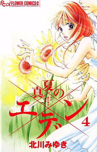 真夏のエデン(4)