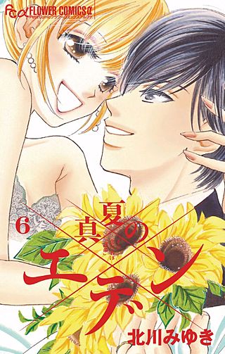 真夏のエデン(6)