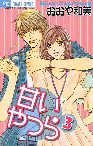 甘いやつら(3)