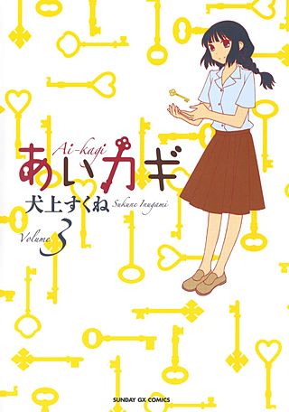 あいカギ(3)