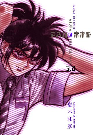 アスカ＠未来系(3)