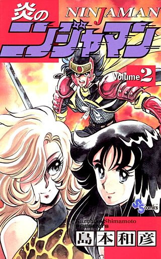 炎のニンジャマン(2)