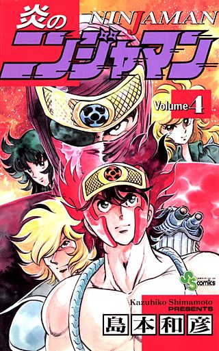 炎のニンジャマン(4)