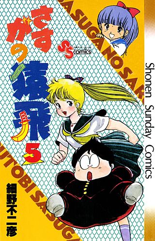さすがの猿飛(5)