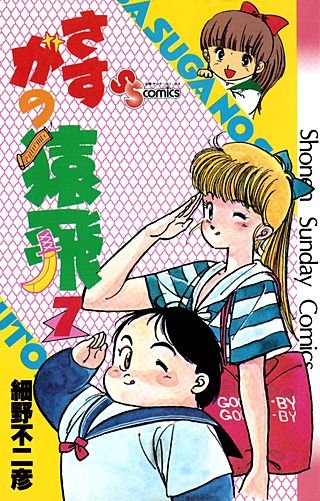 さすがの猿飛(7)