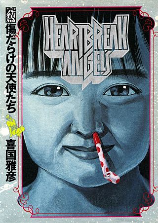 傷だらけの天使たち(3)