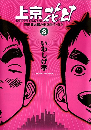 上京花日-花田貫太郎の単身赴任・東京-(2)