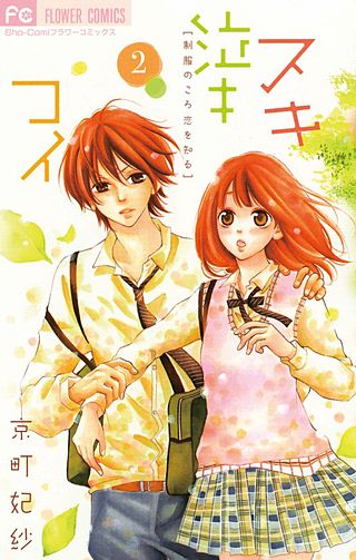 スキ泣キコイ(2)