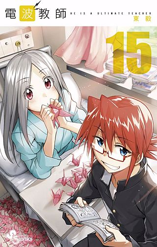 電波教師(15)