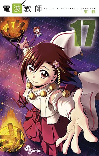 電波教師(17)