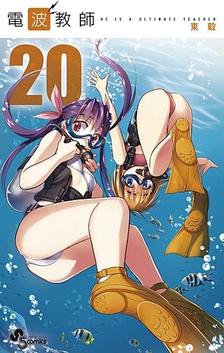 電波教師(20)