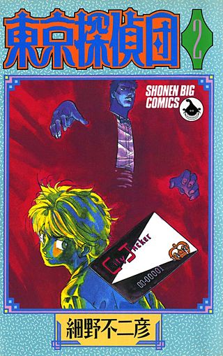 東京探偵団(2)