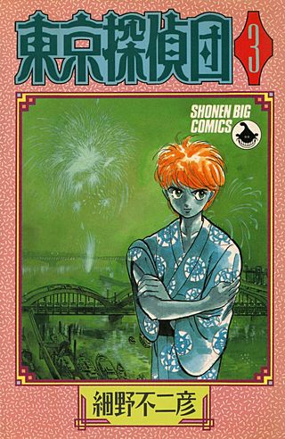 東京探偵団(3)