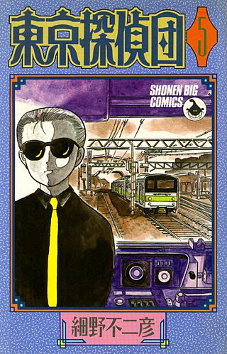 東京探偵団(5)