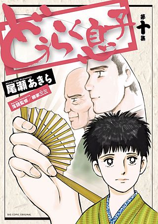 どうらく息子(10)