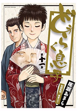 どうらく息子(11)