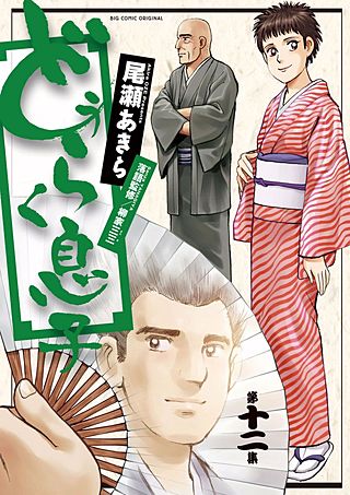 どうらく息子(12)