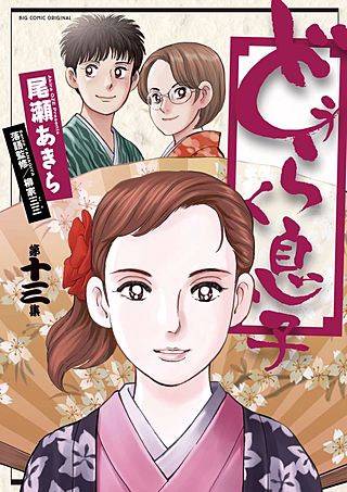 どうらく息子(13)