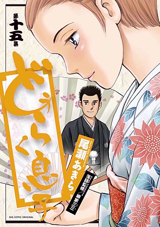 どうらく息子(15)