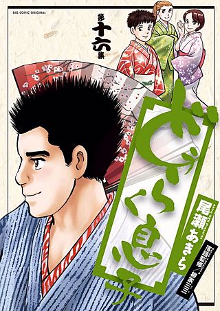 どうらく息子(16)