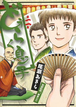 どうらく息子(2)