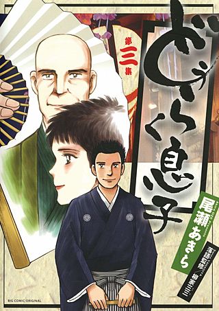 どうらく息子(3)