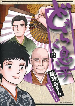 どうらく息子(4)