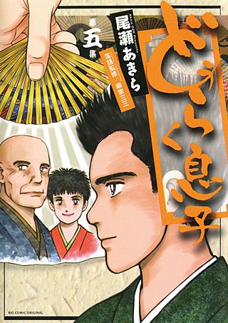 どうらく息子(5)