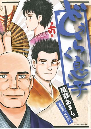 どうらく息子(6)