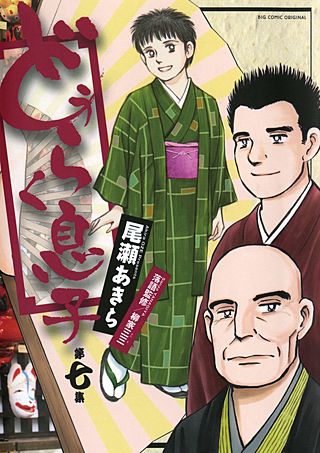 どうらく息子(7)