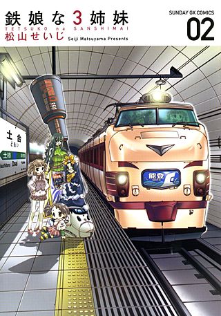 鉄娘な3姉妹(2)