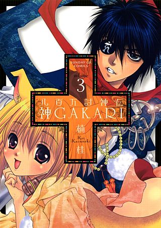 八百万討神伝　神GAKARI(3)