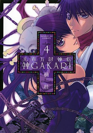八百万討神伝　神GAKARI(4)
