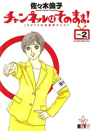 チャンネルはそのまま！【HHTV北海道★テレビ】(2)