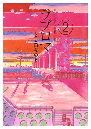 ラブロマ　新装版(2)