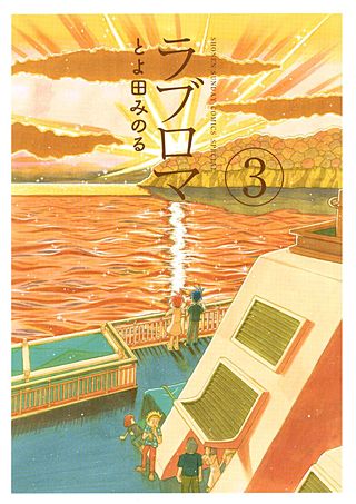 ラブロマ　新装版(3)