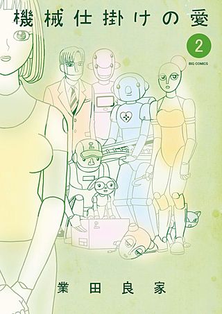 機械仕掛けの愛(2)