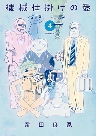 機械仕掛けの愛(4)