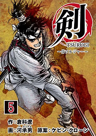 剣（TSURUGI）～侍ソルジャー～(5)