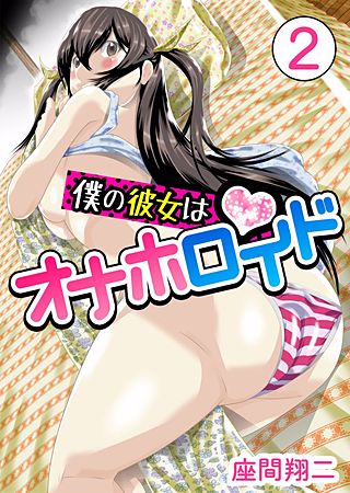 僕の彼女はオナホロイド(2)
