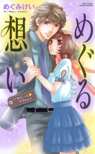 めぐる想い～ちょこっとラブｃｍ～